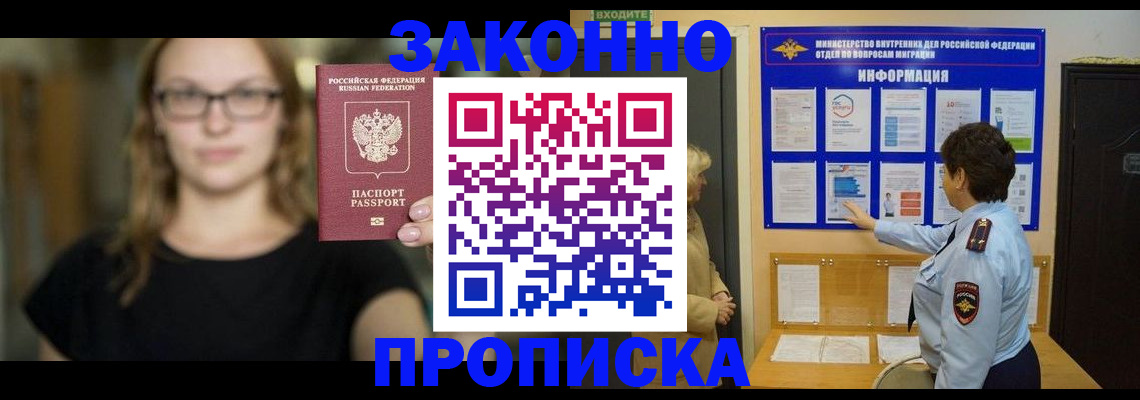 прописка 2025 в Железноводске